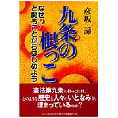 楽天市場 れんが書房新社 九条の根っこ なぜ と問うことからはじめよう れんが書房新社 彦坂諦 価格比較 商品価格ナビ 楽天市場 れんが書房新社 九条の根っこ なぜ と問うことからはじめよう れんが書房新社 彦坂諦 価格比較 商品価格ナビ